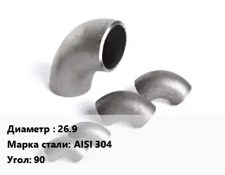 Отвод нержавеющий 26.9 Сталь: AISI 304 Угол:90